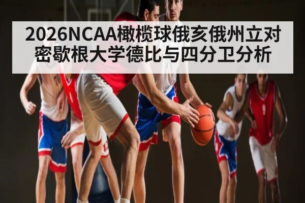 2026NCAA橄榄球俄亥俄州立对密歇根大学德比与四分卫分析