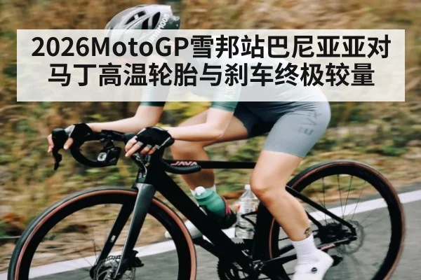 2026MotoGP雪邦站巴尼亚亚对马丁高温轮胎与刹车终极较量